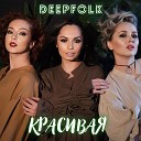 DEEPFOLK - На горе