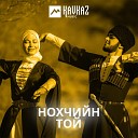 Марьям Ташаева - Шуьтара ловзар Шатойская…