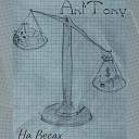 AntTony - Пока живой