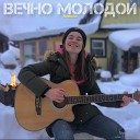 Алинkа - Вечно молодой