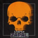 Спарки - Zapal
