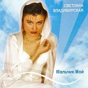 Сетлана Владимирская - Мальчик мой 1992 sound remaster Dakaspo…