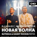 Dj Smash, Morgenshtern - Новая волна (Butesha & Danny Rockin Remix) Radio Edit