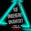 Undergrut feat Kof Umamisky - Так и живем