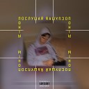 Послушай - Понты