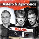 Astero Сергей Арутюнов - Не дано