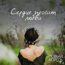 Новый апрель - Сердце просит любви