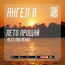 Ангел А - Лето Прощай Alex Shu Remix Radio