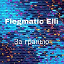 Flegmatic Elli - За гранью