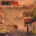 Goodzone - Однажды в сказке feat Михаил…