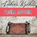 Алексей Кракин - Родная деревня