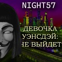 Night57 - Результаты ЕГЭ