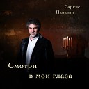 Саркис Папазян - Смотри в мои глаза