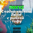 ПОХУZ - Сладко кислый джем с рыбкой…