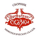 Доступные сказки - Ветер и солнце