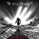 Те Кто Придут - Ты или я