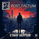 Post Factum - Стану ветром