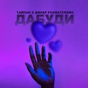Тайпан feat. Динар Рахматуллин - Дабуди (Sefon.Pro)