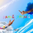 Макс Сенс feat Young Wizy - Нахуй друзей