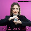 Юлиана Айвори - Эта любовь