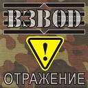 Взвод - Менты For All