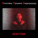 Невестина feat Юлия… - Мне это нравится