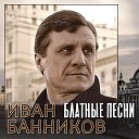 Иван Банников - Совет старого зека