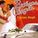 Руслан Марк - Свадьба пела