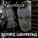 Эдуард Шенфельд - Колокола