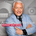 Александр Морозов - Под вечер долгого дня