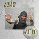 Zoйd - Лето Last Activity Remix