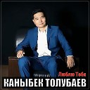 Каныбек Толубаев - Люблю тебя
