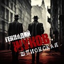 Геннадий Жуков - Шпионская