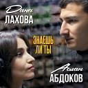 Дана Лахова Аслан… - Знаешь ли ты