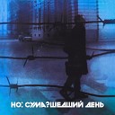 Народное Ополчение - Дайте волю Alternative Mono