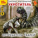 Максим Суслов - Укротитель Истребитель тварей Григорий Шаргородский…