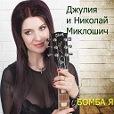 Джулия Миклошич feat. Николай Миклошич, Тамара Утеулиева Флипп Форэ - Гимн земле