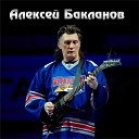 Алексей Бакланов - Буллит