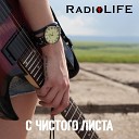 RadioLIFE - Секунды