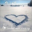 Лик Дмитрий - Следы на снегу