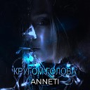 ANNETI - Кругом голова