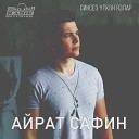 Айрат Сафин - Синсез уткэн язлар