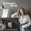 Ольга Суховеева - Сети