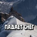 Сергей Грищук - Падает снег