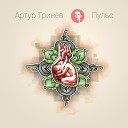 Артур Тринев - По частям