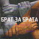 EY - Брат за брата