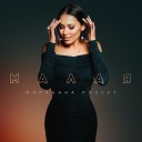 Марианна Россет - Малая