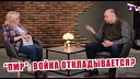 AVA TV - ЛОМы Корнелиу Чуря о ситуации в Приднестровье будет ли…