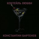Константин Бартенев - Сыграй мне блюз