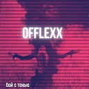 Offlexx - Бой с тенью